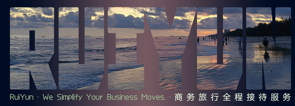 商旅接待